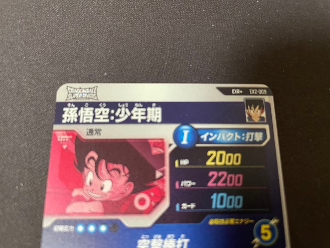 ドラゴンボールスーパーダイバーズ　孫悟空：少年期EXR EX2-009 パラレル