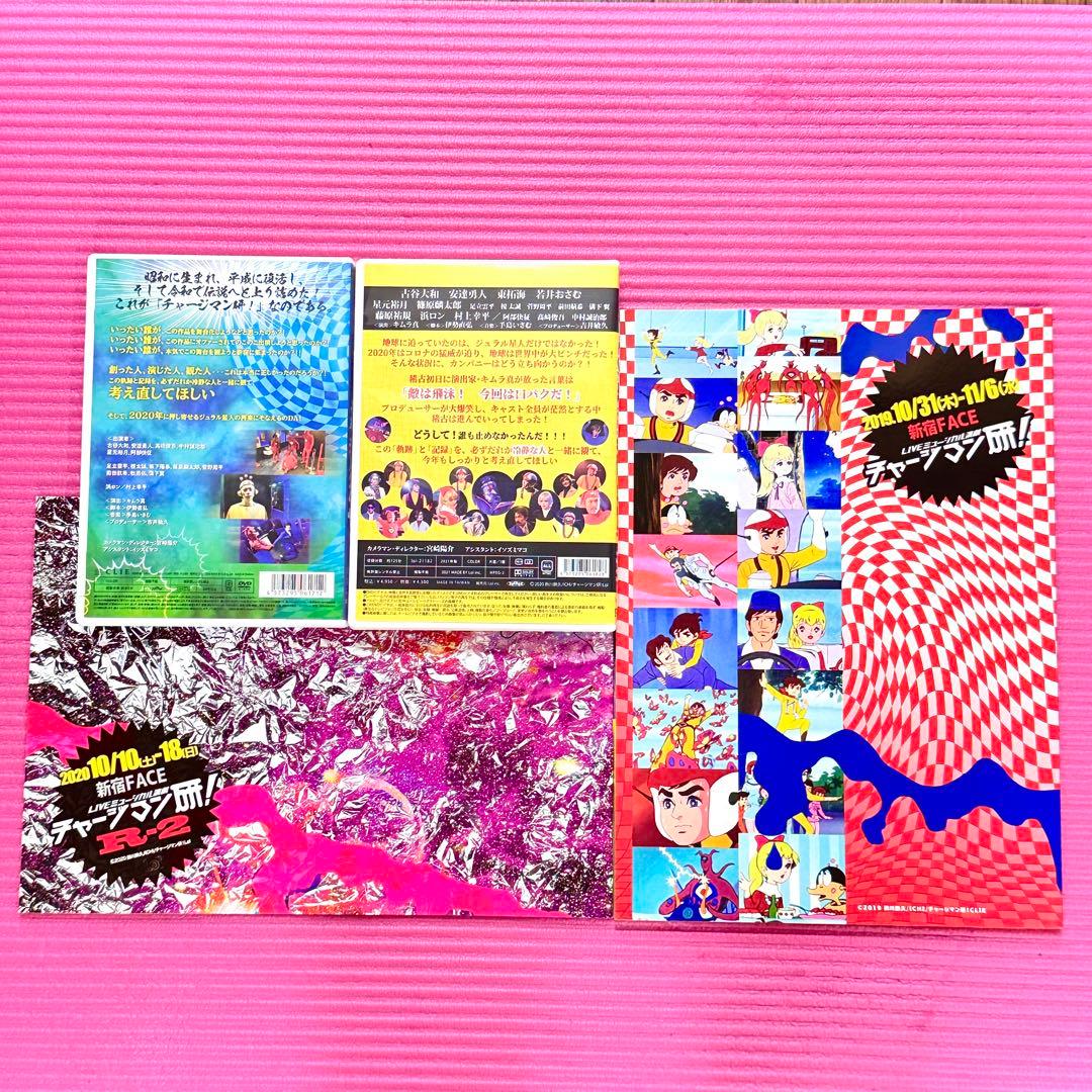 ミュージカル演劇 チャージマン研! 4点セット