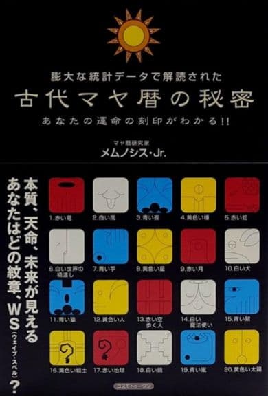 古代マヤ暦の秘密　数秘術　タロット　占い　スピリチュアル　予言の書　カタカムナ