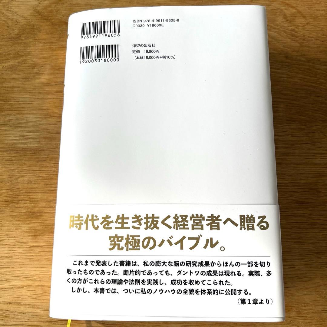 命と脳 西田文郎 海辺の出版社　大谷翔平選手も指導経験あり