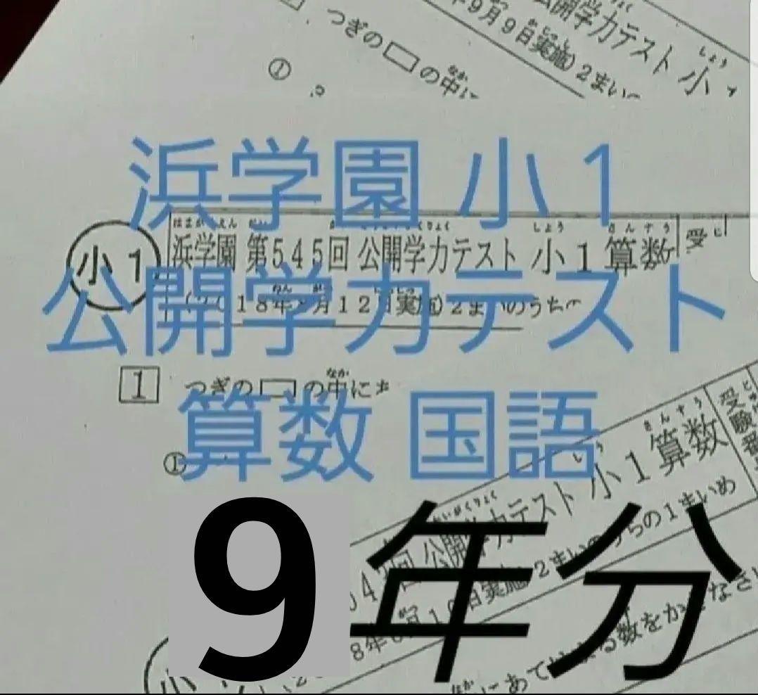 浜学園　小１　2025~18年.15年　９年分　公開学力テスト