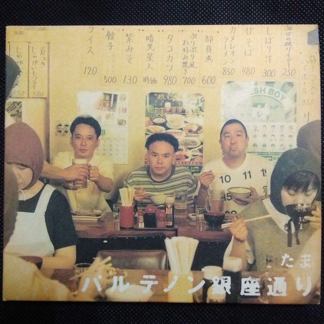 たま ：パルテノン銀座通り♪　 CD　アルバム　現品のみ