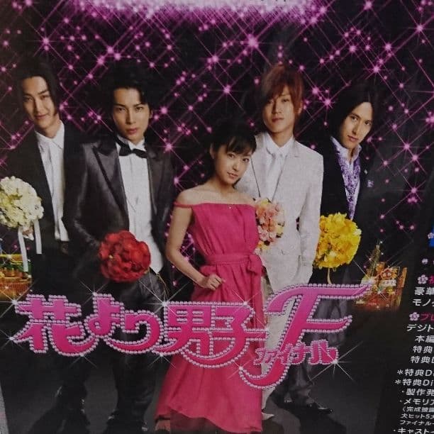 花より男子ファイナル