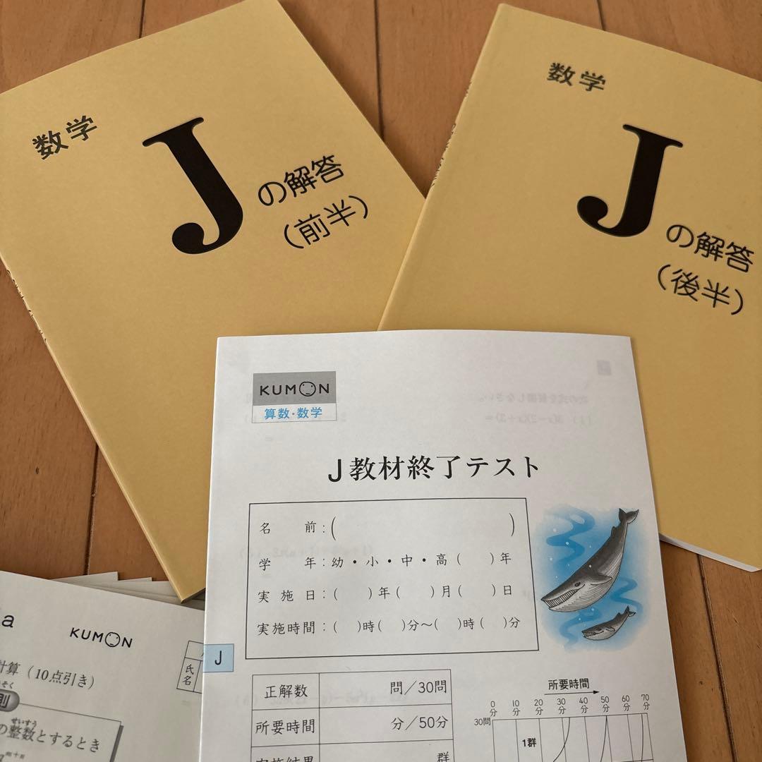 くもん　Jの数学教材と解答とテスト、