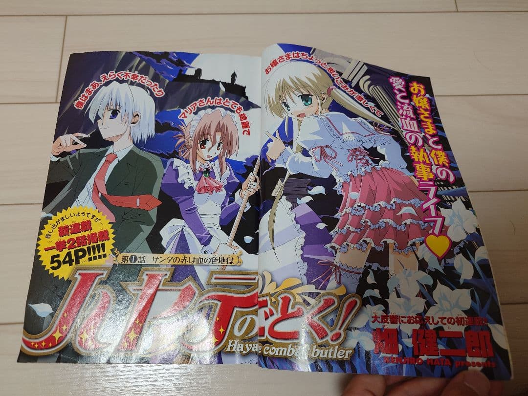 週刊少年サンデー 2004年45号 ハヤテのごとく！ 新連載