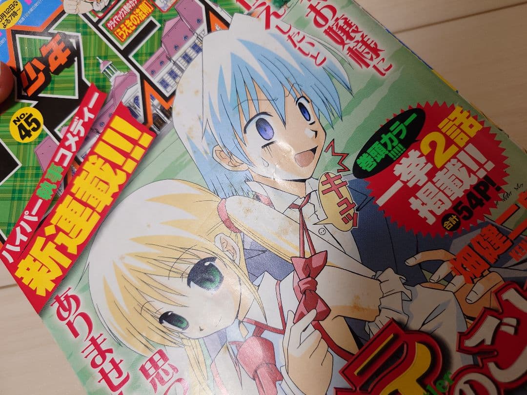 週刊少年サンデー 2004年45号 ハヤテのごとく！ 新連載