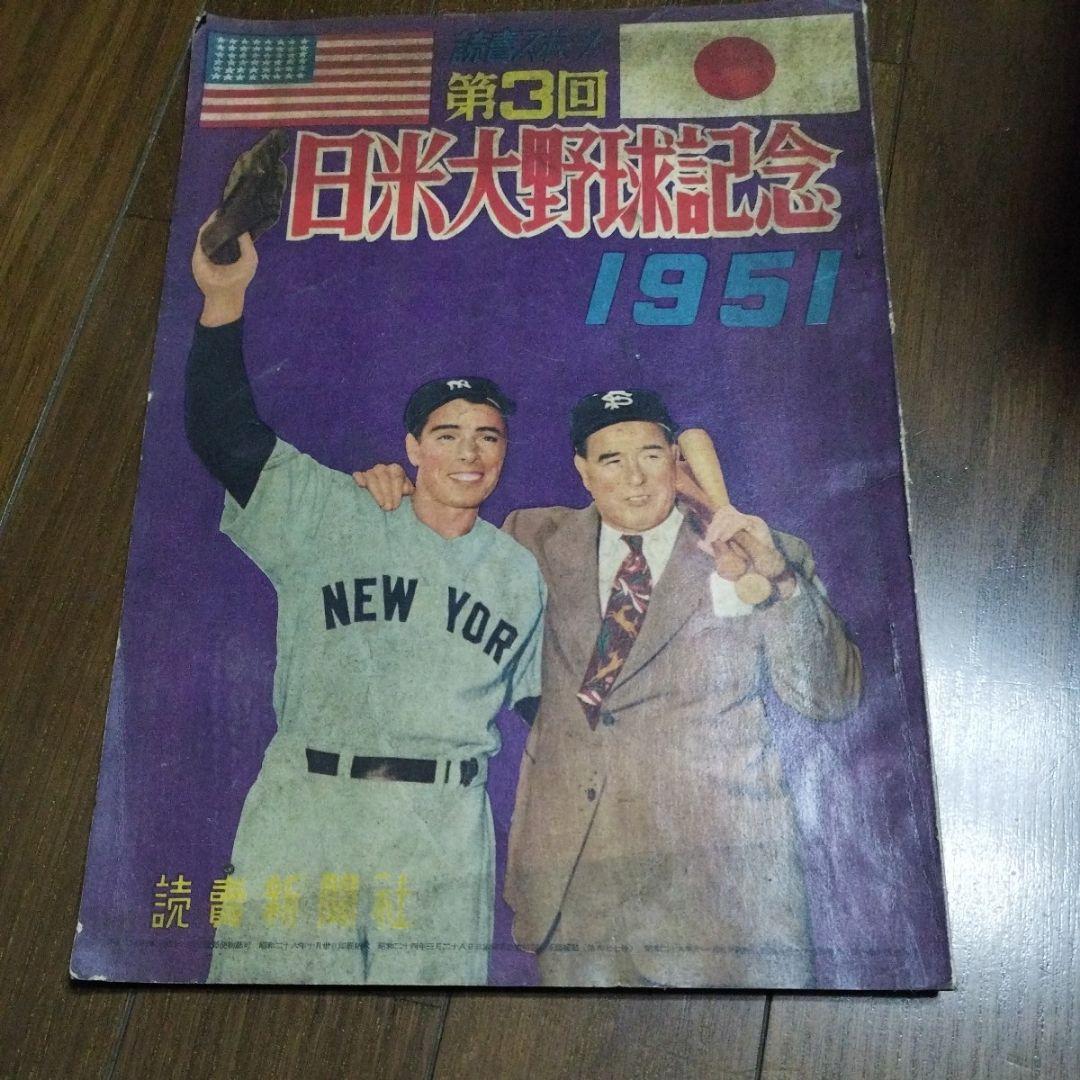【コレクター商品】読売スポーツ　日米大野球記念　1951 読売、