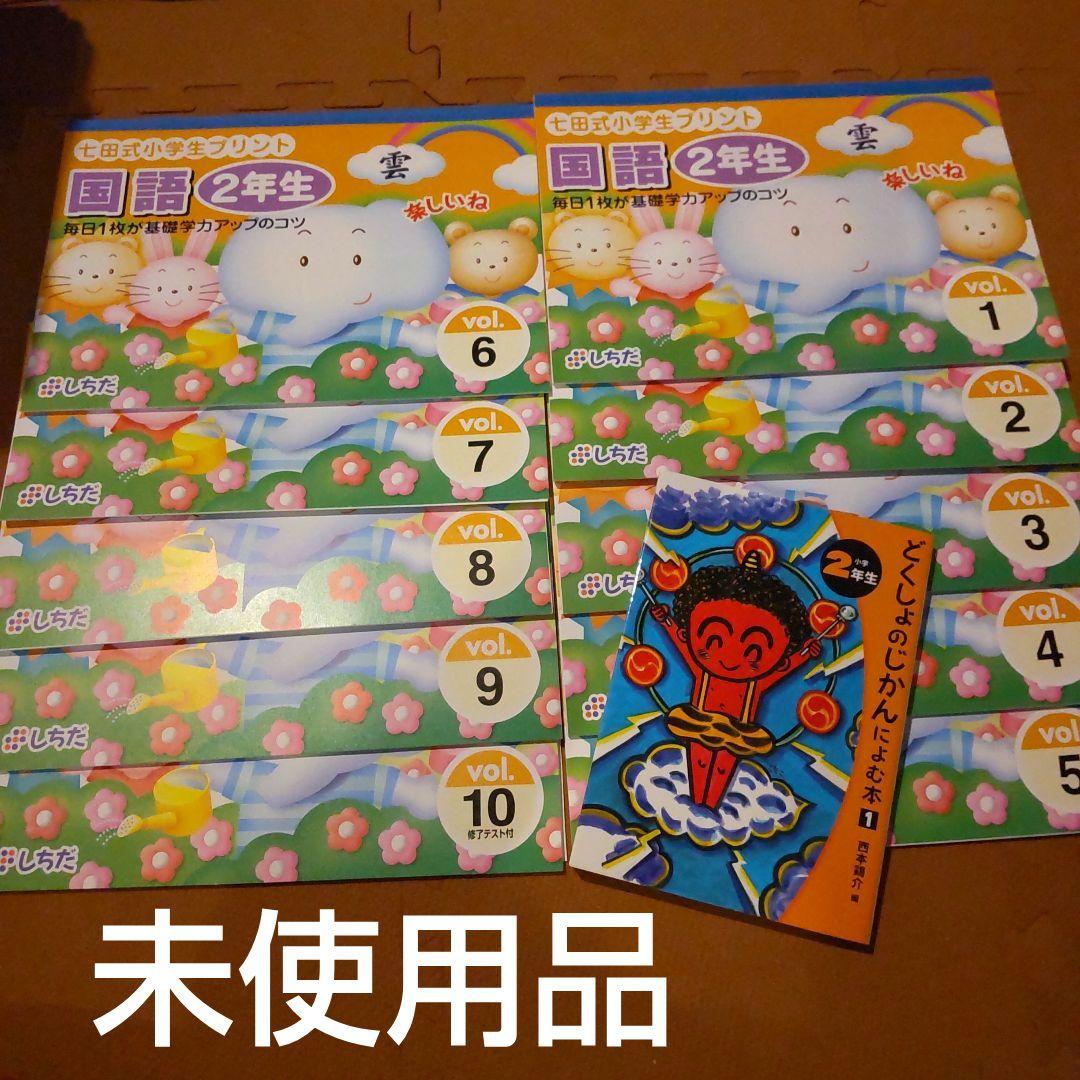 未使用 七田式 小学生プリント 国語 2年生 ワーク 10巻セット 思考力 親塾