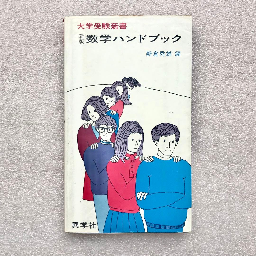【不定期値下げ中】【幻の入試数学参考書】新版 数学ハンドブック　新倉秀雄　興学社