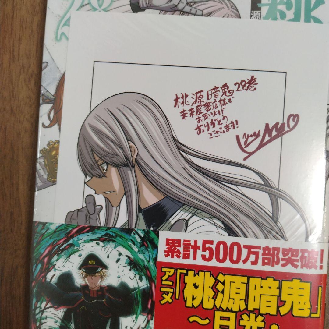 【最新28巻含む】桃源暗鬼1~28巻 全巻セット　特典複数　新品2冊