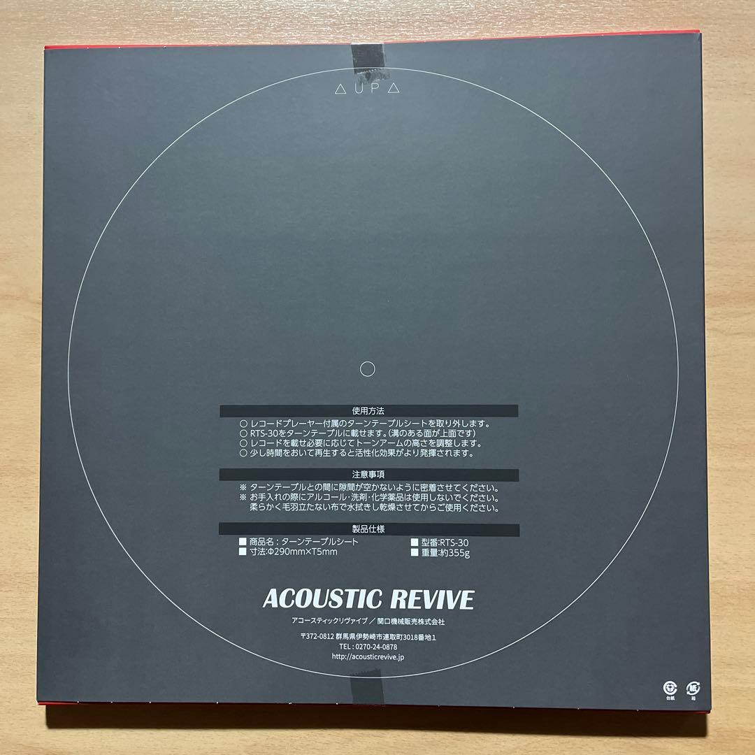 ACOUSTIC REVIVE『ターンテーブルシート/RTS-30』