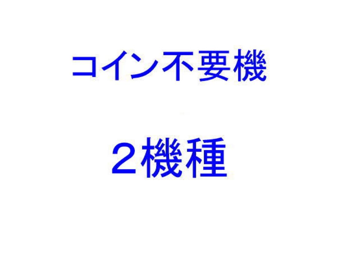 不要機…2機種