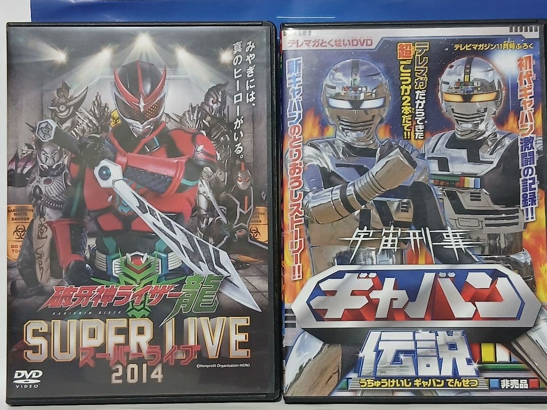 破牙神ライザー龍 SUPER LIVE 2014 & 宇宙刑事ギャバン DVD
