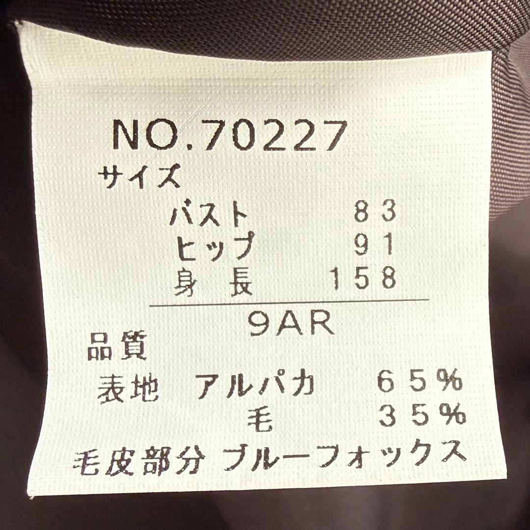 本毛皮☆フォックス アルパカ ベルテッドコート マキシ丈 120㎝ ブラウン