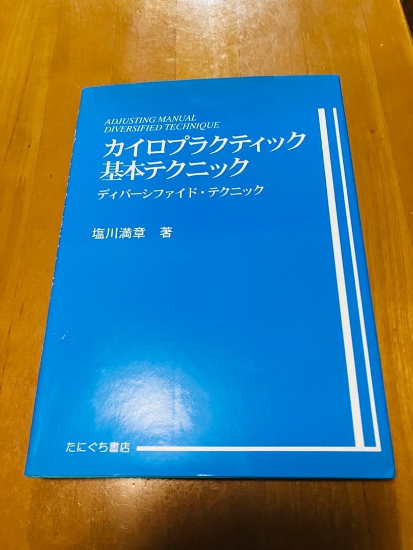 カイロプラクティック基本テクニック