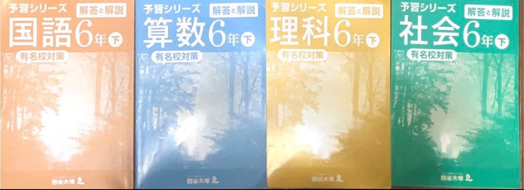 予習シリーズ 有名校対策＋入試実戦問題集 有名校対策 6年下 算数国語理科社会