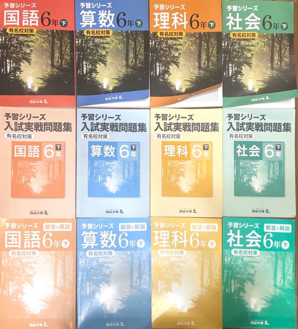 予習シリーズ 有名校対策＋入試実戦問題集 有名校対策 6年下 算数国語理科社会