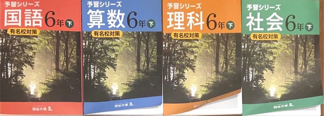 予習シリーズ 有名校対策＋入試実戦問題集 有名校対策 6年下 算数国語理科社会