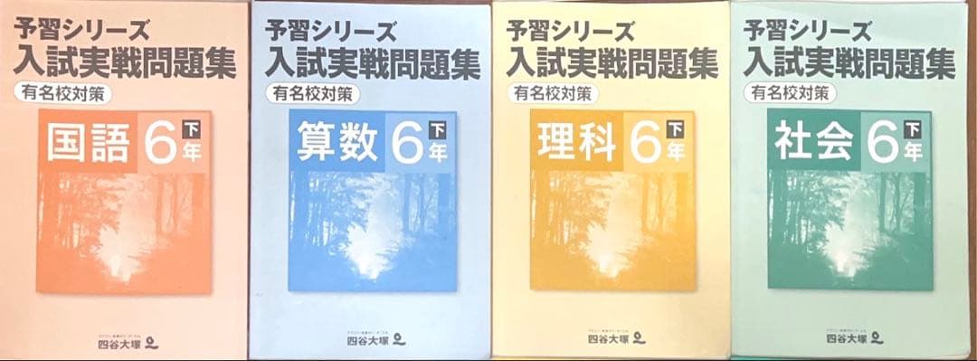 予習シリーズ 有名校対策＋入試実戦問題集 有名校対策 6年下 算数国語理科社会