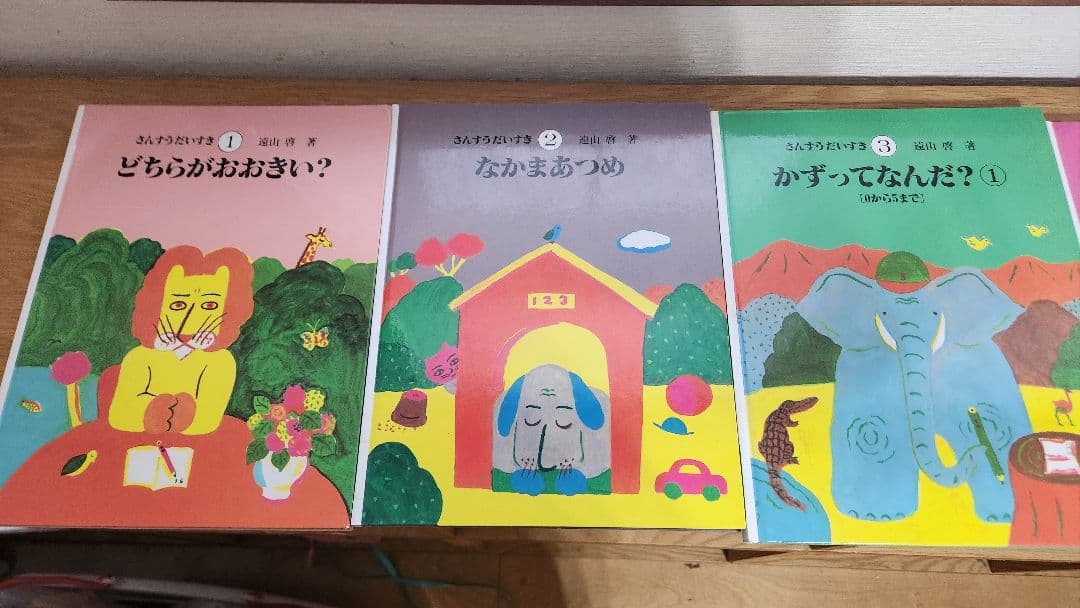 さんすうだいすき 絵本 全巻セッ