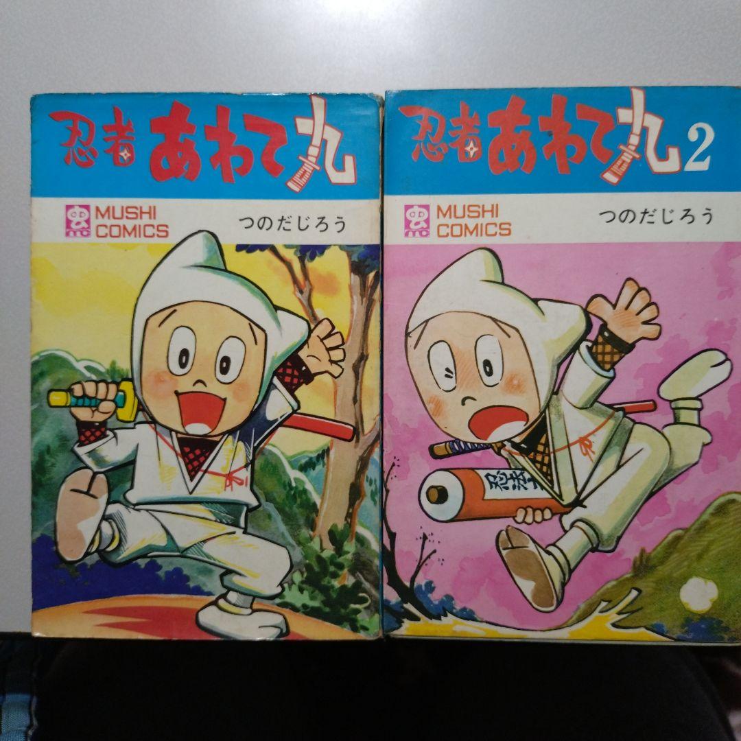 つのだじろう 忍者あわて丸(全2巻)