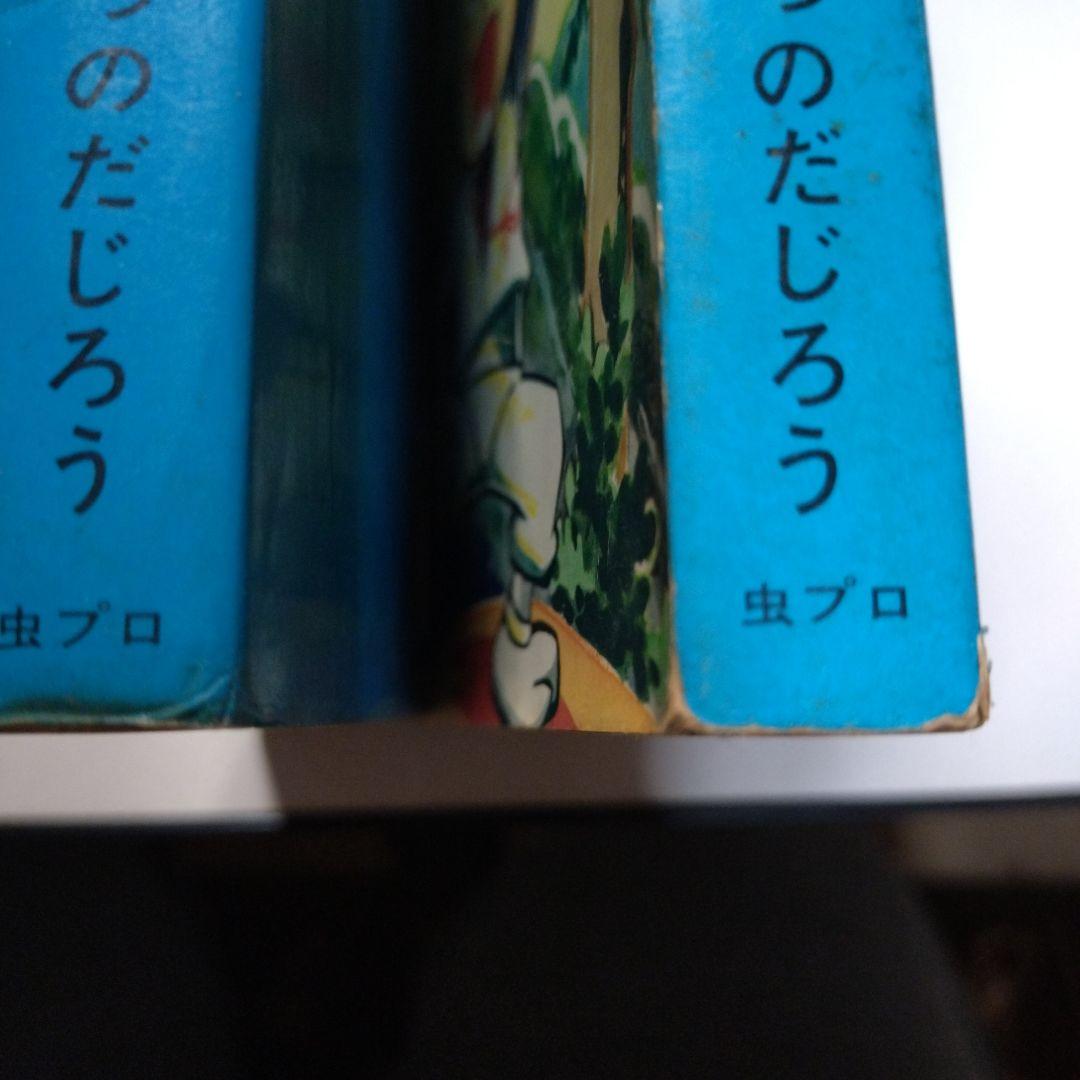 つのだじろう 忍者あわて丸(全2巻)
