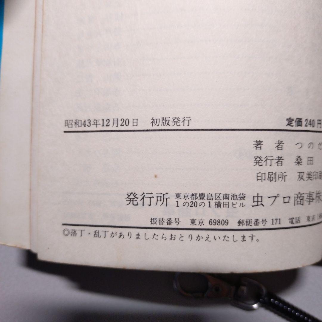 つのだじろう 忍者あわて丸(全2巻)