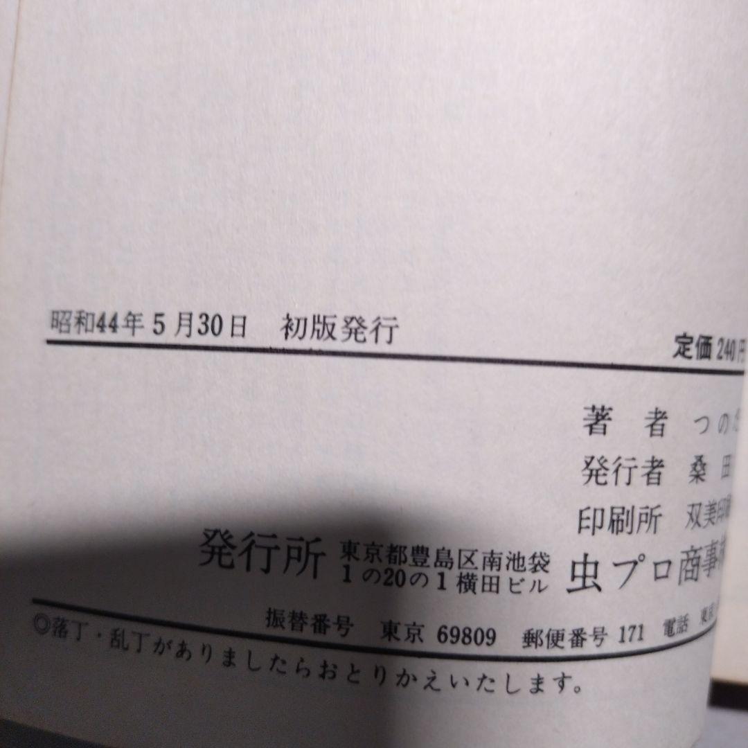 つのだじろう 忍者あわて丸(全2巻)