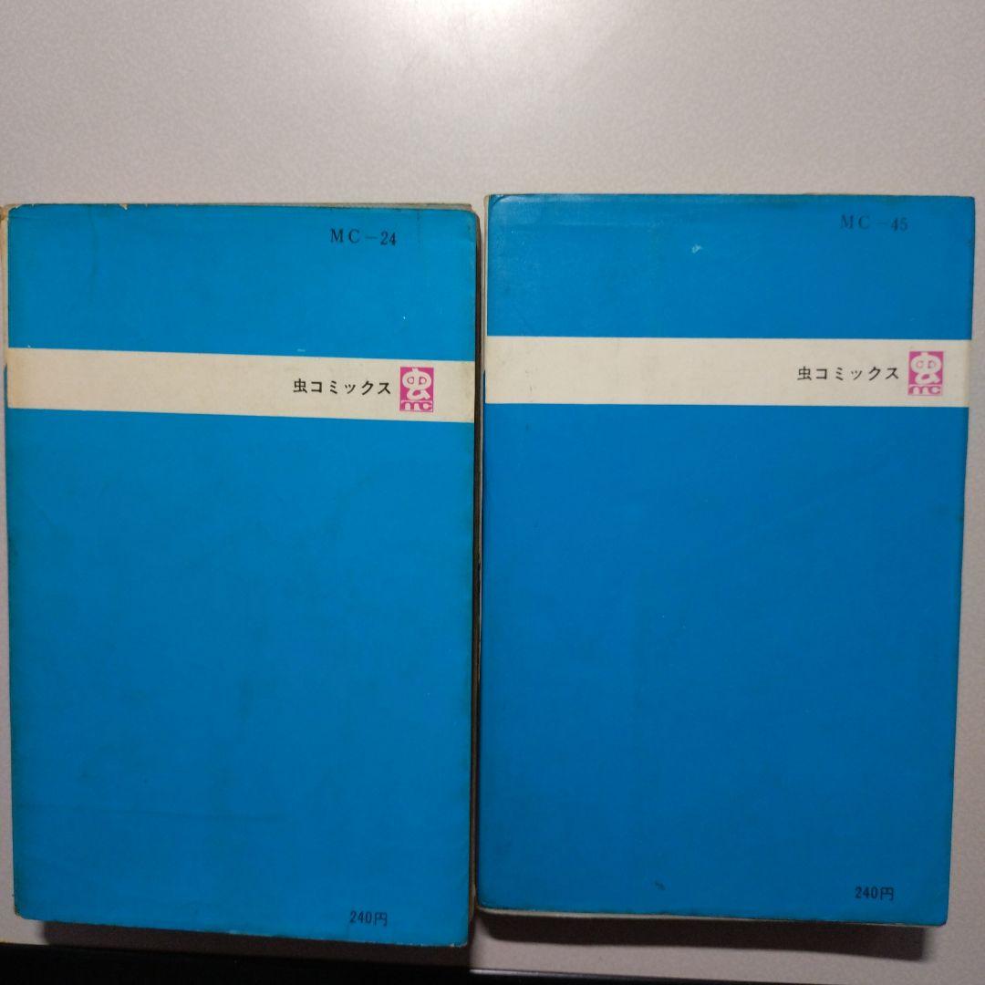 つのだじろう 忍者あわて丸(全2巻)