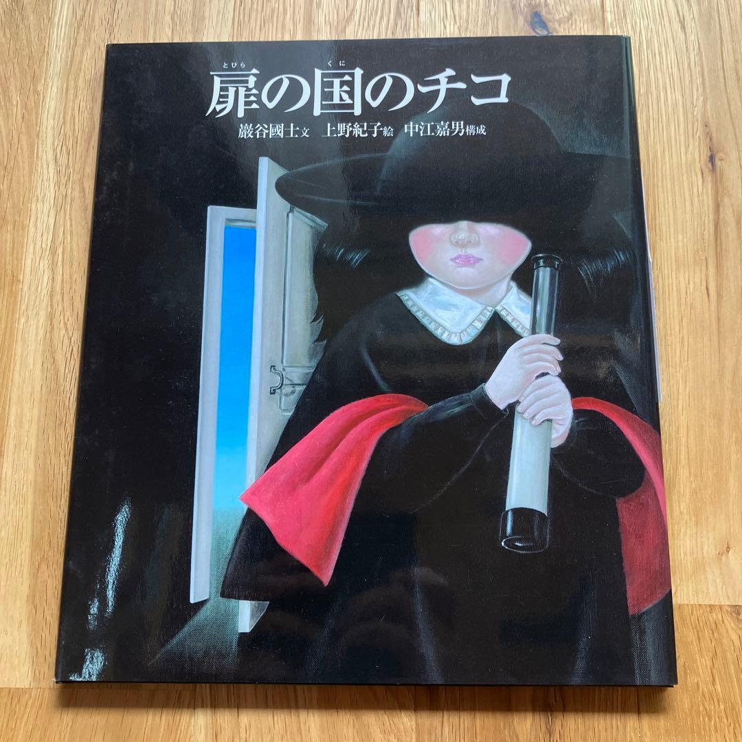 扉の国のチコ　限定　初版　サイン入り　巌谷國士　上野紀子　中江嘉男　ポプラ社