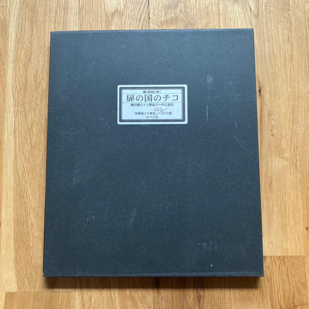 扉の国のチコ　限定　初版　サイン入り　巌谷國士　上野紀子　中江嘉男　ポプラ社