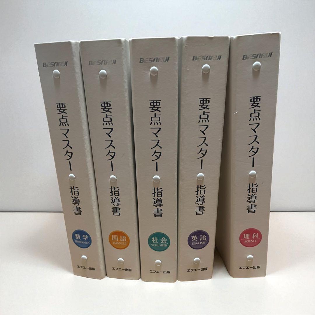 BESNAVI 要点マスター指導書 国語、英語、数学、理科、社会
