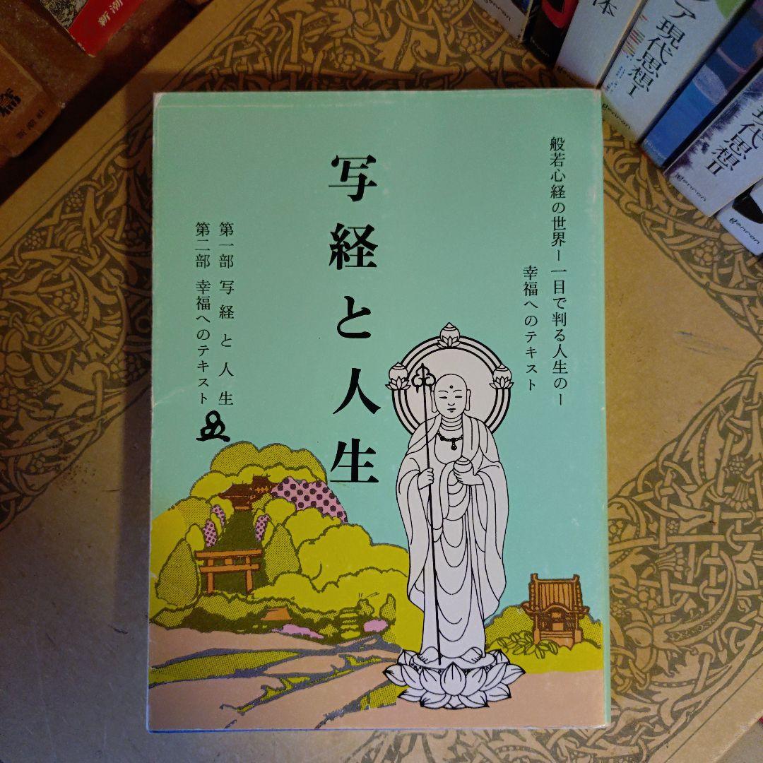 写経と人生 般若心経の世界 / 橘香道