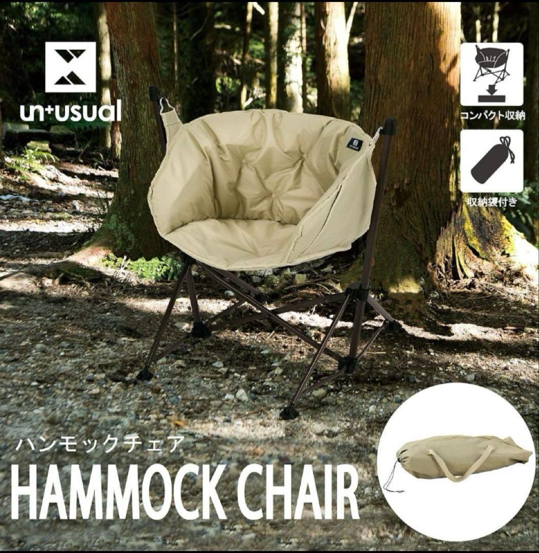 【新品】ハンモックチェア‎　HMC21-98　ベージュ
