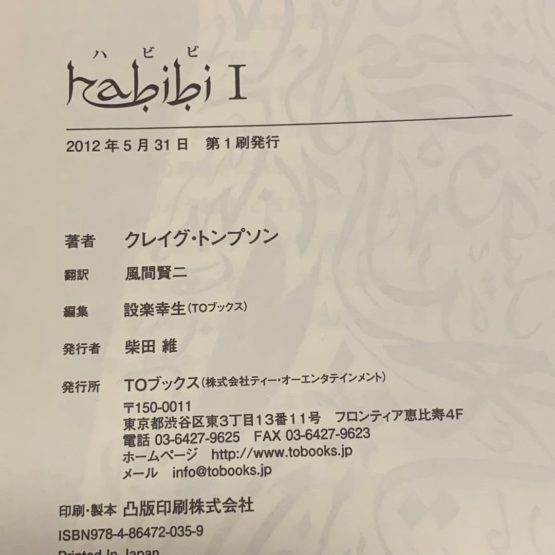 初版完結set 日本語版 habibi ハビビ クレイグ・トプソン TOブックス