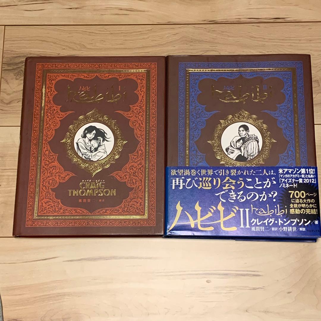 初版完結set 日本語版 habibi ハビビ クレイグ・トプソン TOブックス