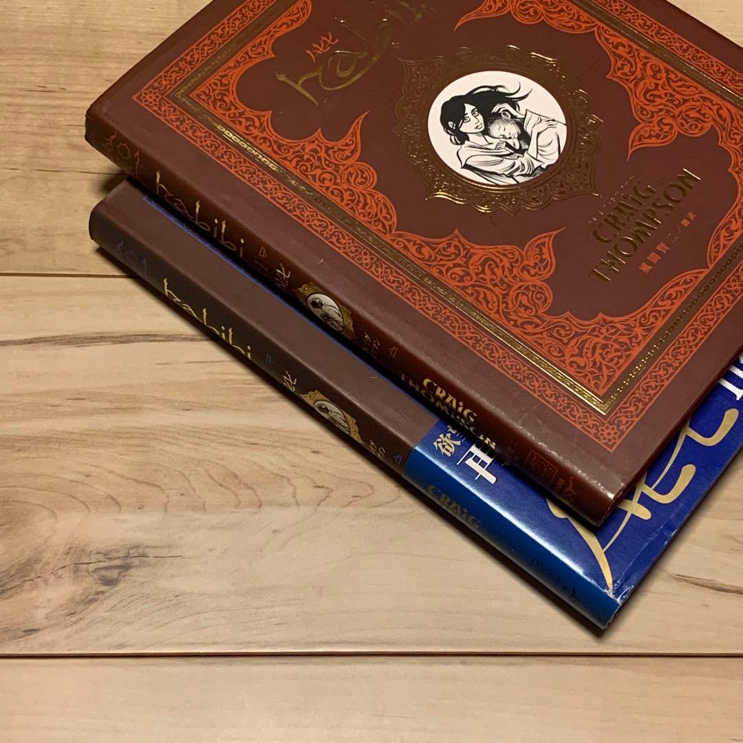 初版完結set 日本語版 habibi ハビビ クレイグ・トプソン TOブックス