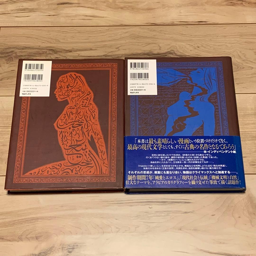 初版完結set 日本語版 habibi ハビビ クレイグ・トプソン TOブックス