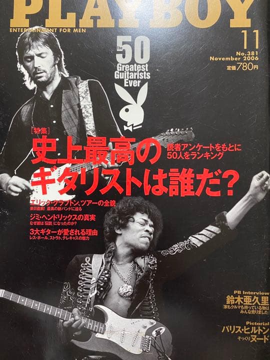 月刊プレイボーイ【ギタリスト&洋楽ベスト盤特集】