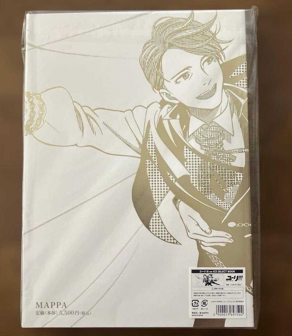 ユーリ!!! on ICE SELECT BOOK 複製原画付　新品　未開封