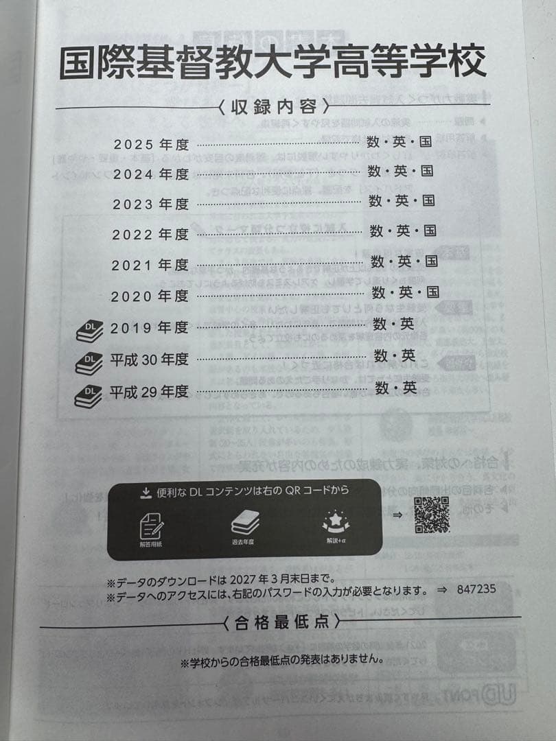 国際基督教大学高等学校 過去15年間分過去問＋数学解説書籍