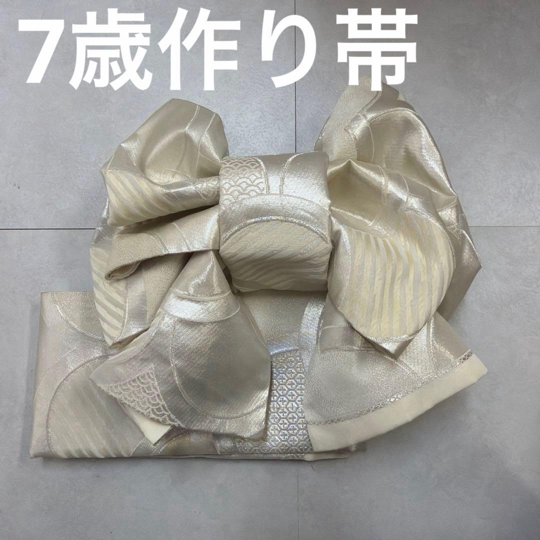 No.914 七五三 7歳 作り帯【一点物】 正絹｜晴れの日