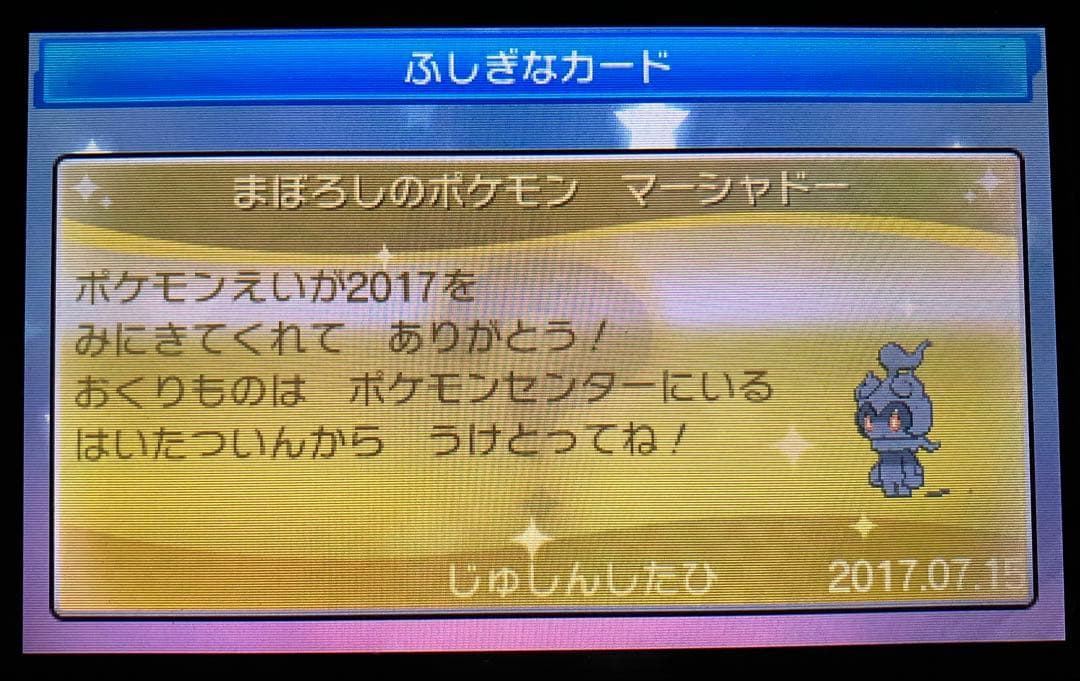 ポケットモンスター ウルトラムーン　色違いジガルデ等　未受け取り配布あり