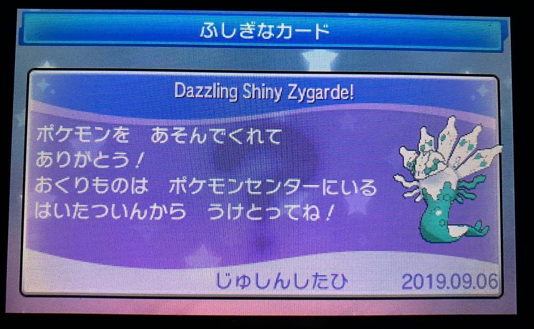 ポケットモンスター ウルトラムーン　色違いジガルデ等　未受け取り配布あり
