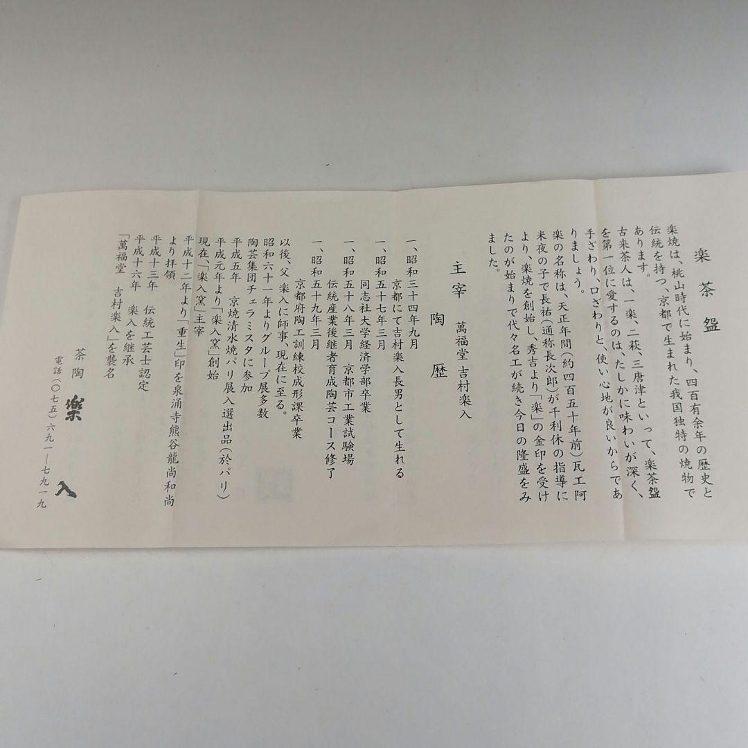 Ｔ４２１　茶碗　『虎渓三笑』『吉村楽入 造』　共箱　抹茶碗　茶道具