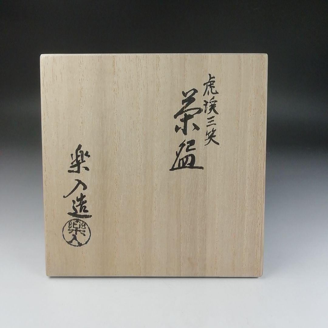 Ｔ４２１　茶碗　『虎渓三笑』『吉村楽入 造』　共箱　抹茶碗　茶道具