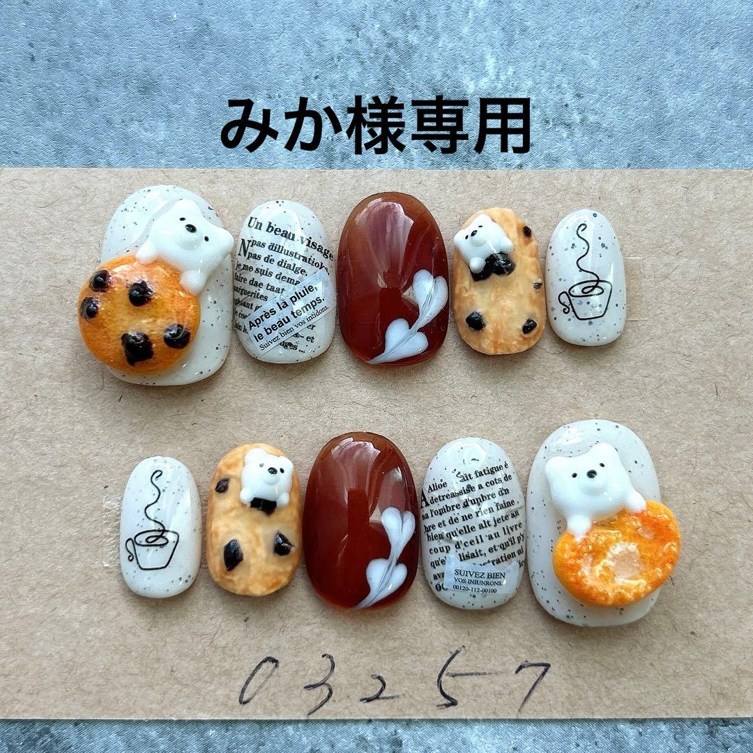 ネイルチップニュアンスクッキーひょっこりくまカフェラテ945