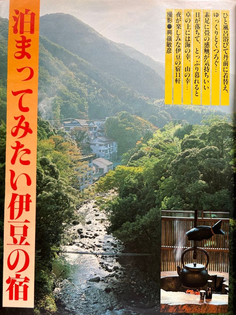るるぶ ホテル・旅館 ・ペンション・民宿・公共の宿　1983年