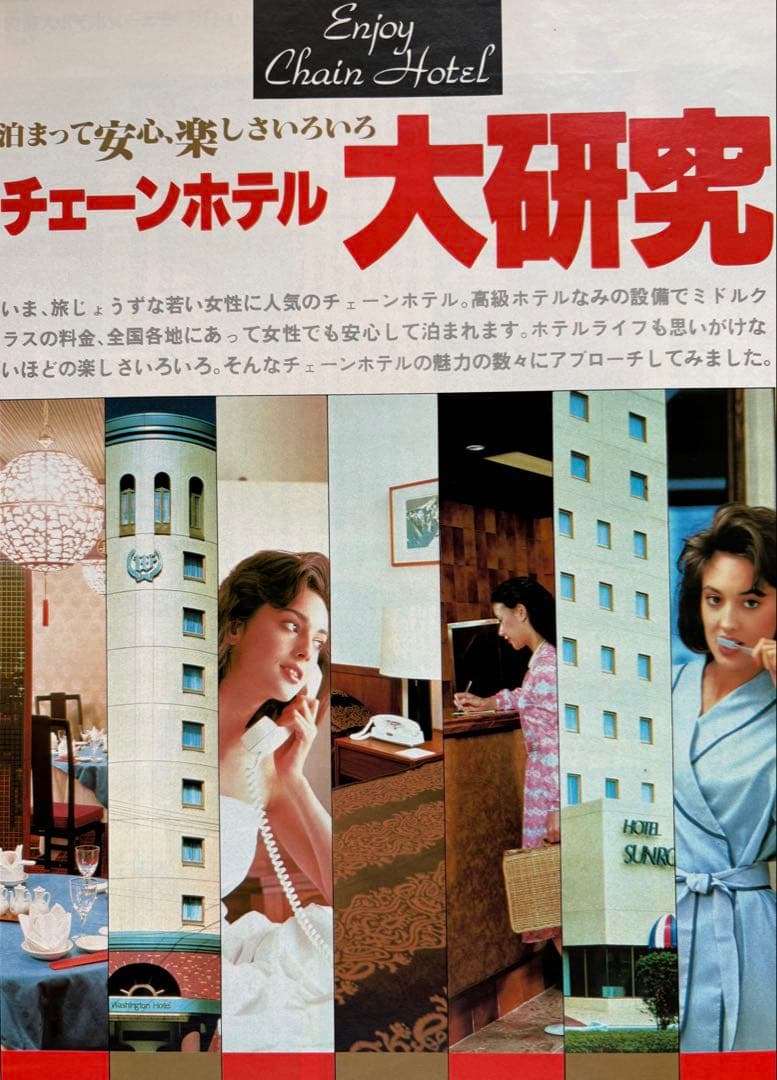 るるぶ ホテル・旅館 ・ペンション・民宿・公共の宿　1983年