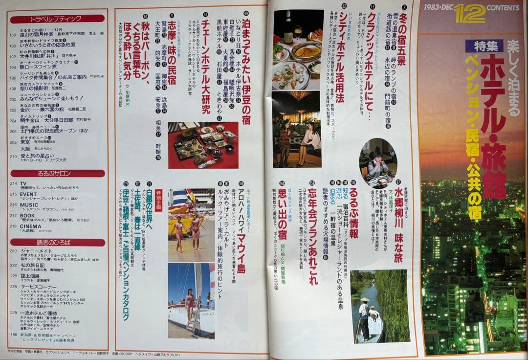 るるぶ ホテル・旅館 ・ペンション・民宿・公共の宿　1983年